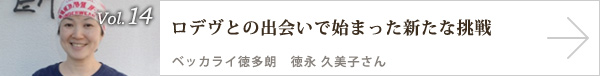  vol.14 ロデヴとの出会いで始まった新たな挑戦 ベッカライ徳多朗　徳永久美子さん