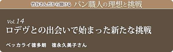竹谷さんだから聞けるパン職人の理想と挑戦-新春対談vol.14 ロデヴとの出会いで始まった新たな挑戦 ベッカライ徳多朗 徳永久美子さん