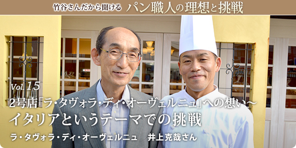 竹谷さんだから聞けるパン職人の理想と挑戦-対談vol.15 2号店「ラ・タヴォラ・ディ・オーヴェルニュ」への想い~イタリアというテーマでの挑戦 ラ・タヴォラ・ディ・オーヴェルニュ 井上克哉さん