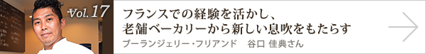  vol.17 フランスでの経験も活かし老舗ベーカリーから新しい息吹をもたらす　谷口 佳典さん