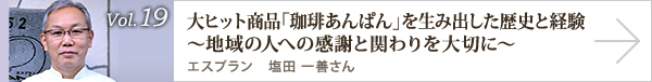 vol.19 大ヒット商品「珈琲あんぱん」を生み出した歴史と経験 ～地域の人への感謝と関わりを大切に～ 塩田 一善さん
