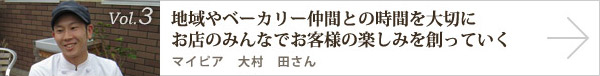  vol.3 地域やベーカリー仲間との時間を大切にお店のみんなでお客様の楽しみを創っていくマイピア 大村 田さん