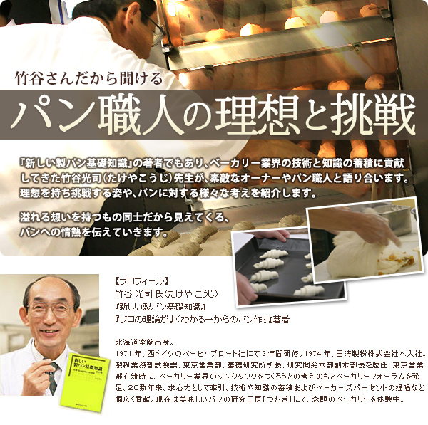 竹谷さんだから聞けるパン職人の理想と挑戦