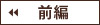前編