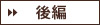 後編