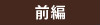 前編