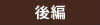 後編