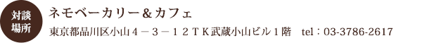 対談場所