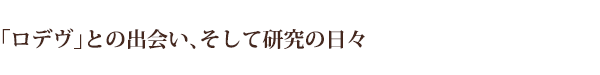 「ロデヴ」との出会い、そして研究の日々