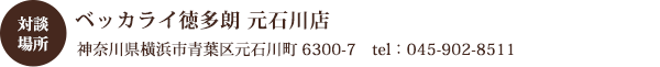 対談場所
