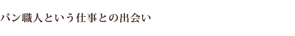 パン職人という仕事との出会い