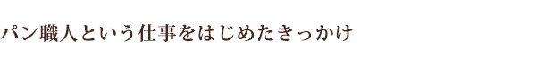 パン職人という仕事をはじめたきっかけ