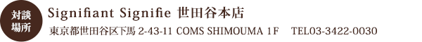 対談場所