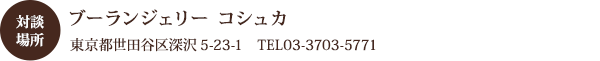 対談場所