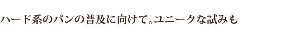 ハード系のパンの普及に向けて。ユニークな試みも