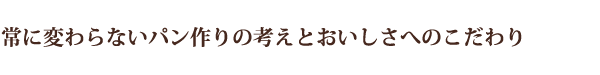 常に変わらないパン作りの考えとおいしさへのこだわり