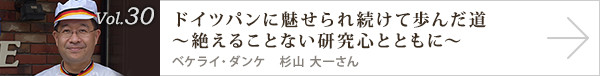 vol.30 ドイツパンに魅せられ続けて歩んだ道～絶えることない研究心とともに～
ベケライ・ダンケ　杉山 大一さん