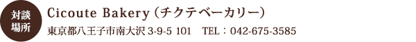 対談場所