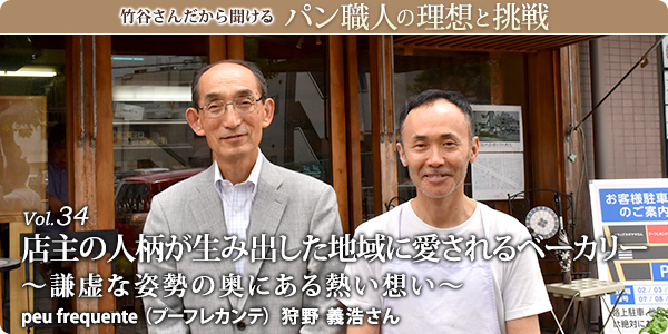 竹谷さんだから聞けるパン職人の理想と挑戦-対談Vol.34 店主の人柄が生み出した地域に愛されるベーカリー~謙虚な姿勢の奥にある熱い想い~ peu frequente (プーフレカンテ) 狩野 義浩さん