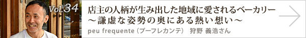 vol.34 店主の人柄が生み出した地域に愛されるベーカリー～謙虚な姿勢の奥にある熱い想い～ peu frequente （プーフレカンテ） 狩野 義浩さん