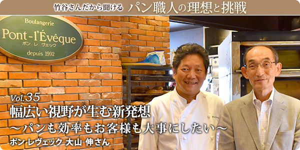 竹谷さんだから聞けるパン職人の理想と挑戦-対談 Vol.35 幅広い視野が生む新発想~パンも効率もお客様も大事にしたい~ ポン レヴェック 大山 伸さん