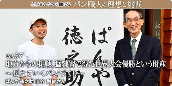 竹谷さんだから聞けるパン職人の理想と挑戦-対談vol.37 地方からの挑戦、猛練習で得た世界大会優勝という財産~伝えていくパンづくり~ ぱんや徳之助 渋谷 則俊さん