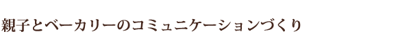 親子とベーカリーのコミュニケーションづくり