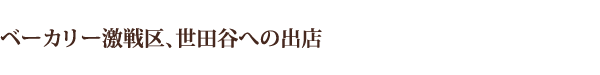 ベーカリー激戦区、世田谷への出店