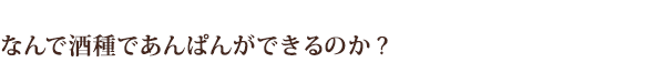 なんで酒種であんぱんができるのか?
