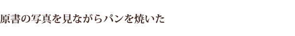 原書の写真を見ながらパンを焼いた