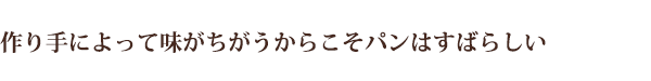 作り手によって味がちがうからこそパンはすばらしい