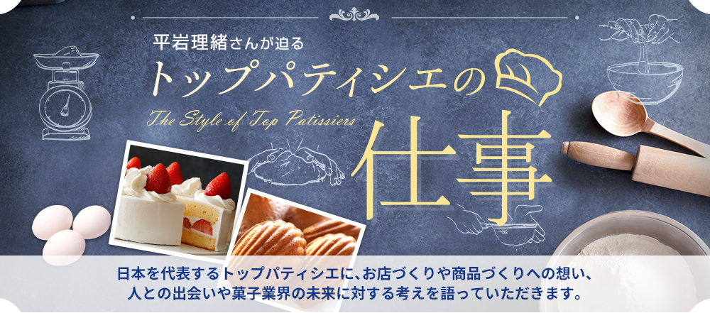 平岩理緒さんが迫るトップパティシエの仕事