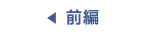 前編