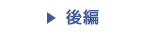 後編