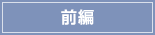 前編