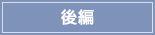 後編