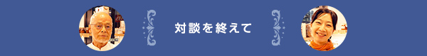対談を終えて