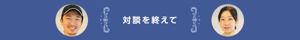 対談を終えて