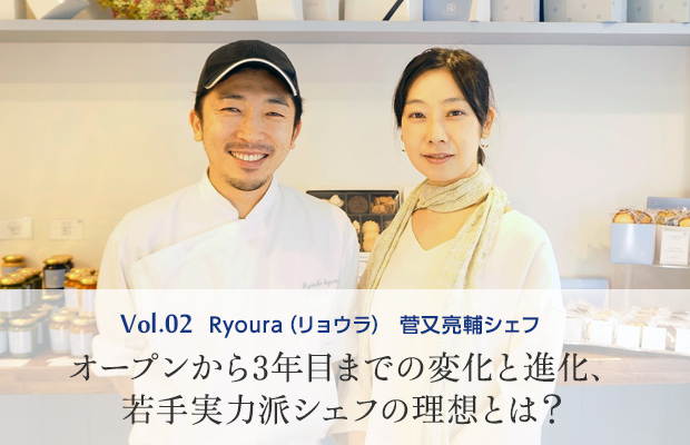vol.2 Ryoura（リョウラ） 菅又亮輔シェフ オープンから3年目までの変化と進化、若手実力派シェフの理想とは？