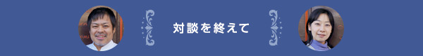 対談を終えて