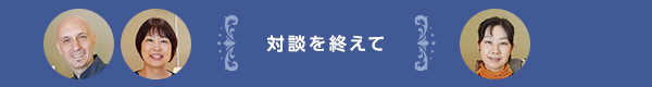 対談を終えて