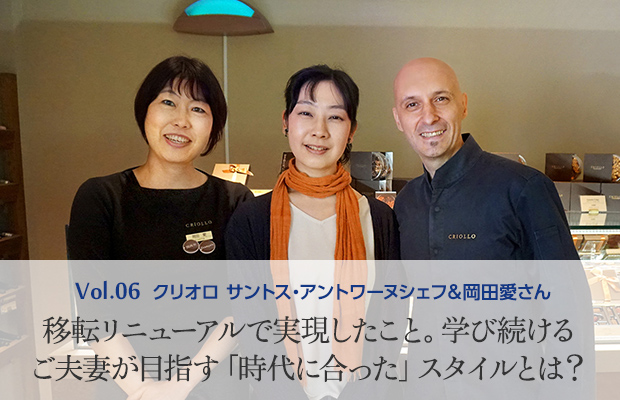 Vol.6 クリオロ サントス・アントワーヌシェフ＆岡田愛さん 移転リニューアルで実現したこと。学び続けるご夫妻が目指す「時代に合った」スタイルとは？