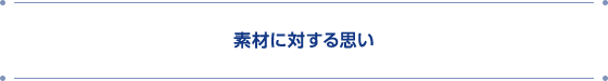 素材に対する思い