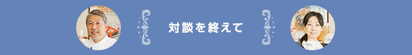 対談を終えて