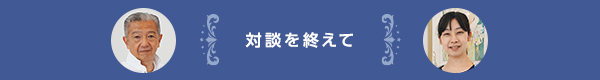 対談を終えて