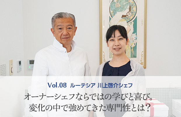 Vol.8 ルーテシア 川上啓介シェフ オーナーシェフならではの学びと喜び。変化の中で強めてきた専門性とは？