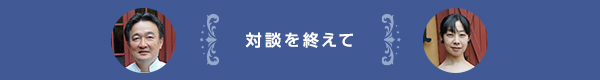 対談を終えて