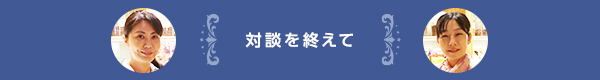対談を終えて