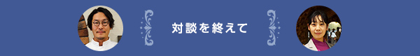 対談を終えて