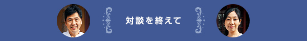 対談を終えて